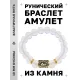 Браслет с руной Вуньо и синт.камнем Лунный камень BSRF-18-11