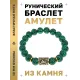 Браслет с руной Вуньо и синт.камнем Малахит BSRF-18-12