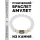 Браслет с руной Вуньо и синт.камнем Сахарный кварц BSRF-18-16