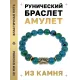 Браслет с руной Вуньо и синт.камнем Хризоколла BSRF-18-21