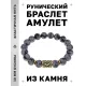 Браслет с руной Кеназ и нат.камнем Снежный обсидиан BSRF-19-14