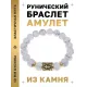 Браслет с руной Тейваз и нат.камнем Кахолонг BSRF-20-07