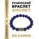 Браслет с руной Тейваз и нат.камнем Лазурит BSRF-20-10