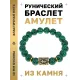 Браслет с руной Тейваз и синт.камнем Малахит BSRF-20-12