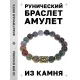Браслет с руной Тейваз и нат. камнем Яшма BSRF-20-25