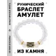 Браслет с руной Эйваз и синт. камнем Лунный камень BSRF-22-11