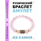Браслет с руной Эйваз и нат. камнем Розовый кварц BSRF-22-15