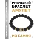 Браслет с руной Манназ и нат.камнем Лава BSRF-23-09
