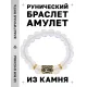 Браслет с руной Манназ и синт. камнем Лунный камень BSRF-23-11