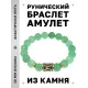 Браслет с руной Манназ и нат. камнем Нефрит BSRF-23-13