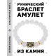 Браслет с руной Манназ и синт.камнем Сахарный кварц BSRF-23-16