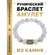 Браслет с руной Ансуз и нат.камнем Кахолонг BSRF-24-07