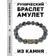 Браслет с руной Ансуз и нат. камнем Снежный обсидиан BSRF-24-14