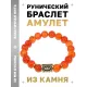 Браслет с руной Ансуз и нат.камнем Сердолик BSRF-24-17
