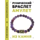 Браслет с руной Соулу и нат. камнем Аметист BSRG-01-03