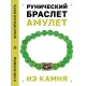 Браслет с руной Соулу и нат.камнем Нефрит BSRG-01-13