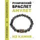 Браслет с руной Соулу и нат.камнем Снежный обсидиан BSRG-01-14
