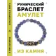 Браслет с руной Соулу и нат.камнем Содалит BSRG-01-18