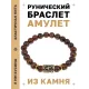 Браслет с руной Соулу и нат.камнем Тигровый глаз BSRG-01-19