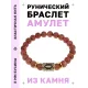 Браслет с руной Иса и синт. камнем Коричневый авантюрин BSRG-02-01