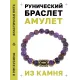 Браслет с руной Иса и нат. камнем Аметист BSRG-02-03
