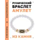 Браслет с руной Иса и синт. камнем Лунный камень BSRG-02-11
