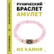 Браслет с руной Иса и нат.камнем Розовый кварц BSRG-02-15