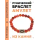 Браслет с руной Иса и нат.камнем Сердолик BSRG-02-17
