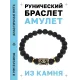 Браслет с руной Дагаз и нат.камнем Лава BSRG-03-09