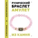 Браслет с руной Дагаз и нат.камнем Розовый кварц BSRG-03-15
