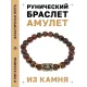 Браслет с руной Дагаз и нат.камнем Тигровый глаз BSRG-03-19