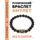 Браслет с руной Дагаз и нат. камнем Черный агат BSRG-03-23