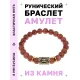 Браслет с руной Хагалаз и синт. камнем Коричневый авантюрин BSRG-04-01