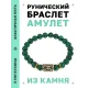Браслет с руной Хагалаз и синт.камнем Малахит BSRG-04-12