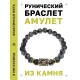 Браслет с руной Хагалаз и нат.камнем Снежный обсидиан