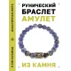 Браслет с руной Хагалаз и нат. камнем Содалит BSRG-04-18