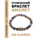 Браслет с руной Хагалаз и нат.камнем Яшма BSRG-04-25