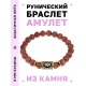 Браслет с руной Ингуз и синт. камнем Коричневый авантюрин BSRG-05-01