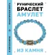 Браслет с руной Ингуз и синт. камнем Бирюза BSRG-05-05