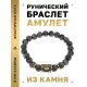 Браслет с руной Ингуз и нат.камнем Лабрадор BSRG-05-08