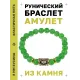 Браслет с руной Ингуз и нат. камнем Нефрит BSRG-05-13