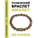 Браслет с руной Ингуз и нат.камнем Унакит BSRG-05-20