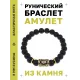 Браслет с руной Ингуз и синт. камнем Шунгит BSRG-05-24