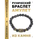 Браслет с руной Эваз и нат.камнем Лабрадор BSRG-06-08
