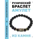 Браслет с руной Эваз и нат.камнем Лава BSRG-06-09