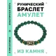 Браслет с руной Эваз и синт.камнем Малахит BSRG-06-12
