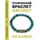 Браслет с руной Эваз и синт.камнем Хризоколла BSRG-06-21