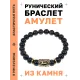 Браслет с руной Эваз и нат.камнем Черный агат BSRG-06-23