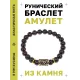 Браслет с руной Йера и нат.камнем Гранат BSRG-07-06