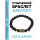 Браслет с руной Йера и нат. камнем Лава BSRG-07-09
